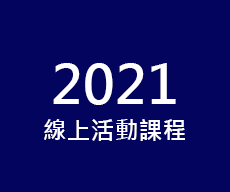 2021線上課程活動
